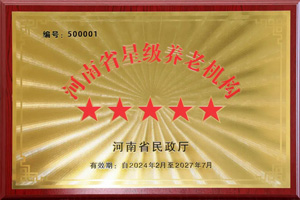 重磅！河南圣德健康養(yǎng)護(hù)中心榮獲 “國(guó)家五星級(jí)養(yǎng)老機(jī)構(gòu)”稱(chēng)號(hào)，名列全省首位