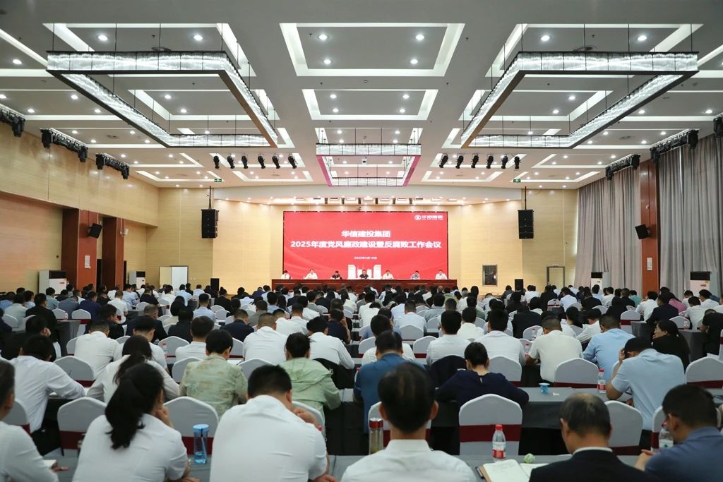 信陽(yáng)華信建投集團(tuán)召開(kāi)2025年度黨風(fēng)廉政建設(shè)暨反腐敗工作會(huì)議