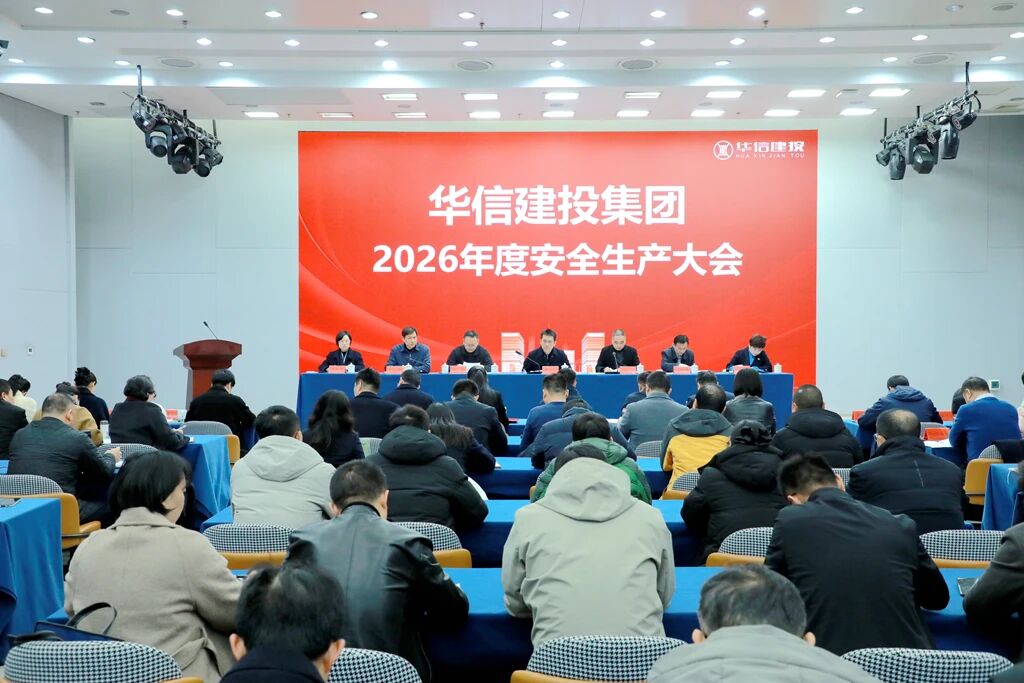 信陽(yáng)華信建投集團(tuán)召開(kāi)2026年度安全生產(chǎn)大會(huì)